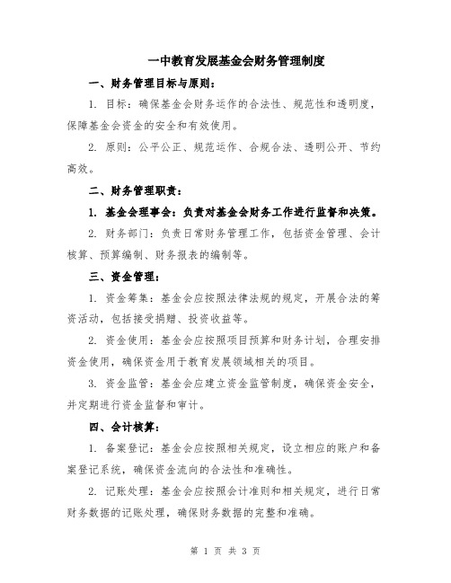 一中教育发展基金会财务管理制度