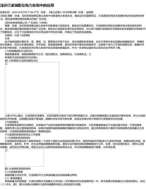 浅谈行波测距在电力系统中的应用