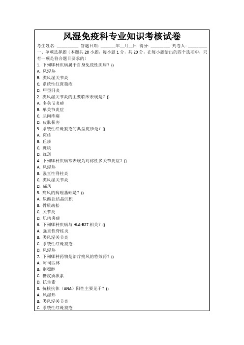 风湿免疫科专业知识考核试卷