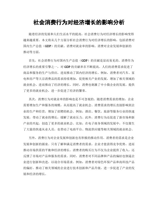 社会消费行为对经济增长的影响分析