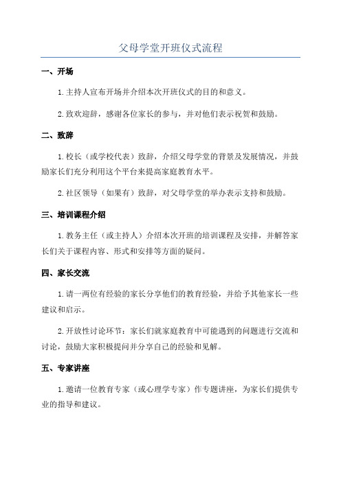 父母学堂开班仪式流程