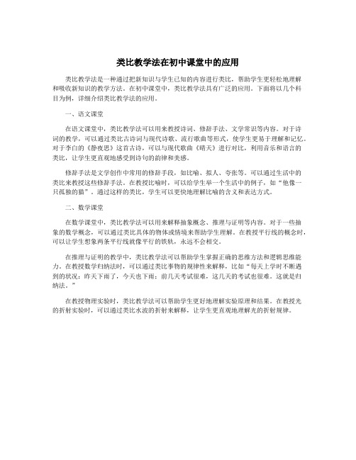 类比教学法在初中课堂中的应用