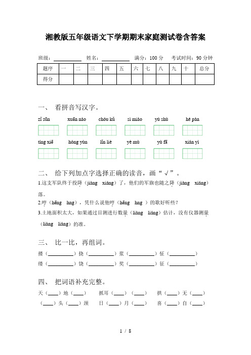 湘教版五年级语文下学期期末家庭测试卷含答案