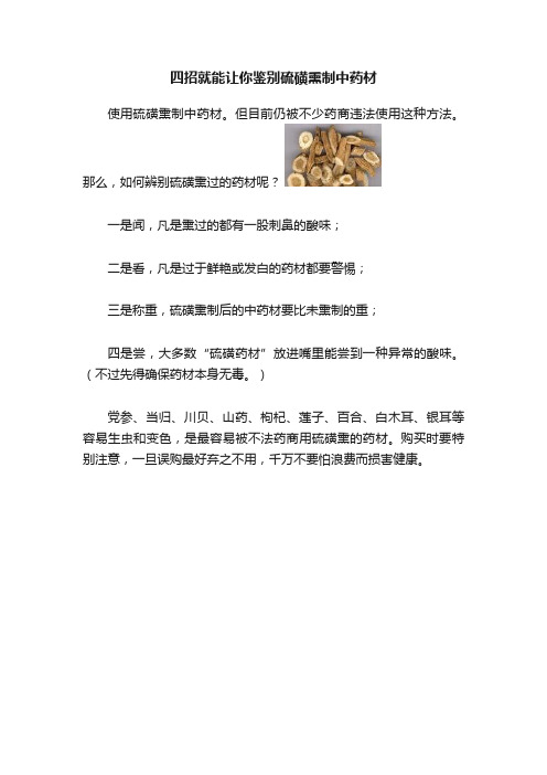 四招就能让你鉴别硫磺熏制中药材