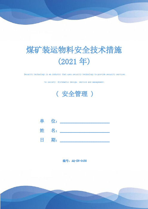 煤矿装运物料安全技术措施(2021年)