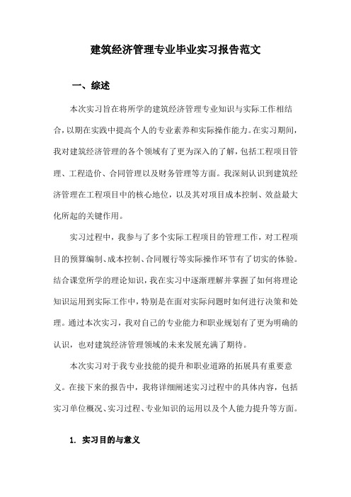 建筑经济管理专业毕业实习报告范文