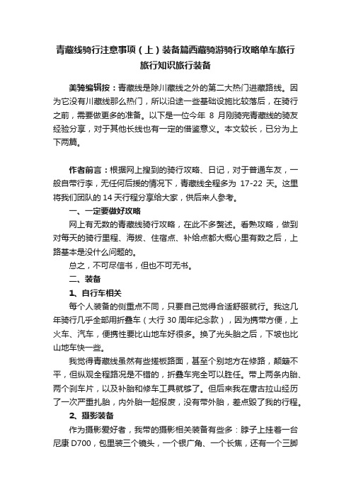 青藏线骑行注意事项（上）装备篇西藏骑游骑行攻略单车旅行旅行知识旅行装备