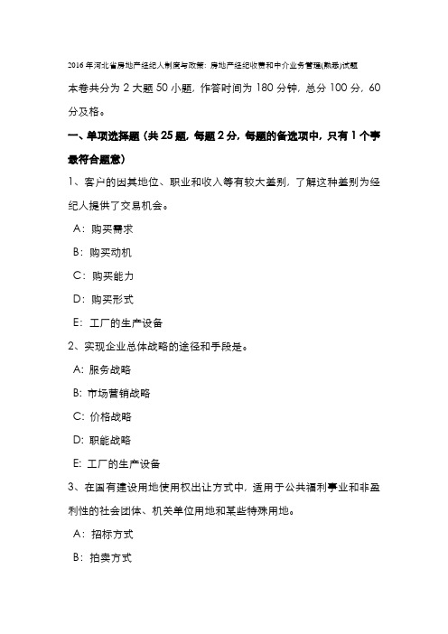 2022年河北省房地产经纪人制度与政策房地产经纪收费和中介业务管理熟悉试题