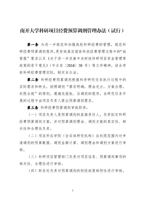 大学科研项目经费预算调剂管理办法(含附表)