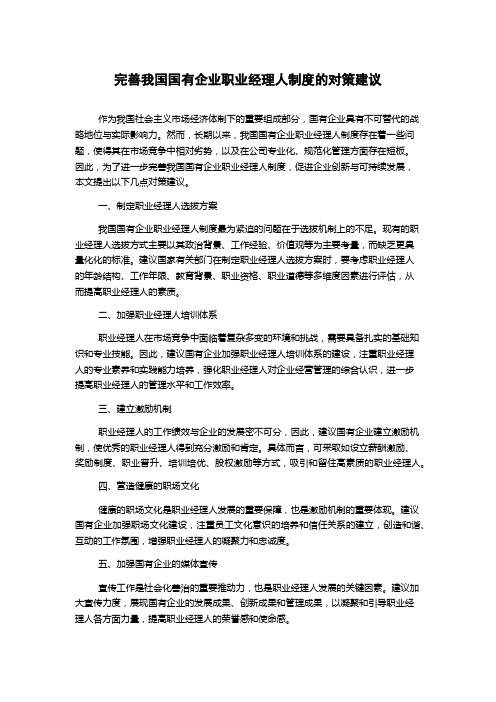 完善我国国有企业职业经理人制度的对策建议1000字