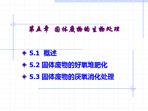 第五章-固体废物生物处理