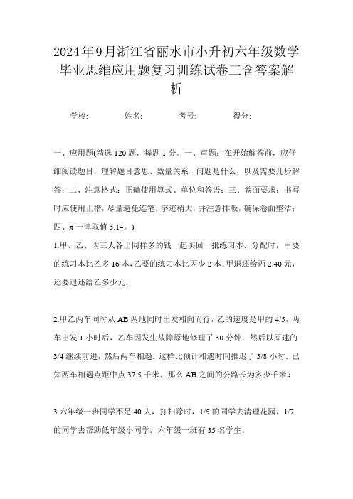 2024年9月浙江省丽水市小升初数学六年级毕业思维应用题复习训练试卷三含答案解析