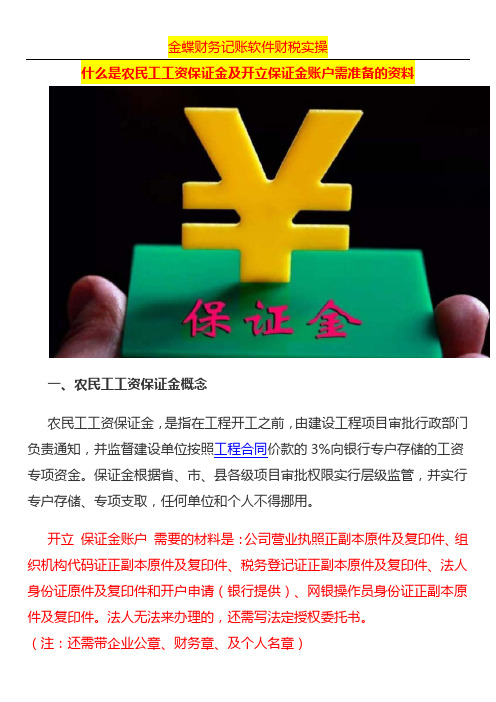 什么是农民工工资保证金及开立保证金账户需准备的资料