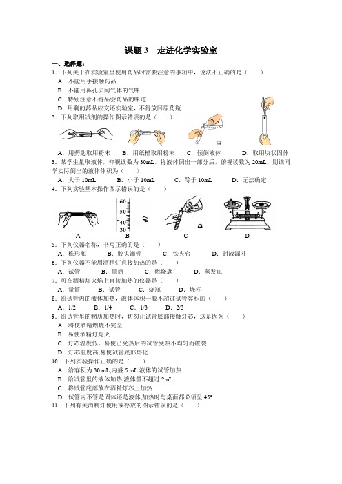 课题3  走进化学实验室练习题