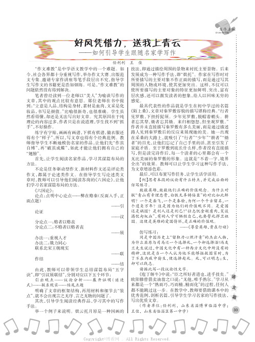 好风凭借力，送我上青云——如何引导学生跟随名家学写作