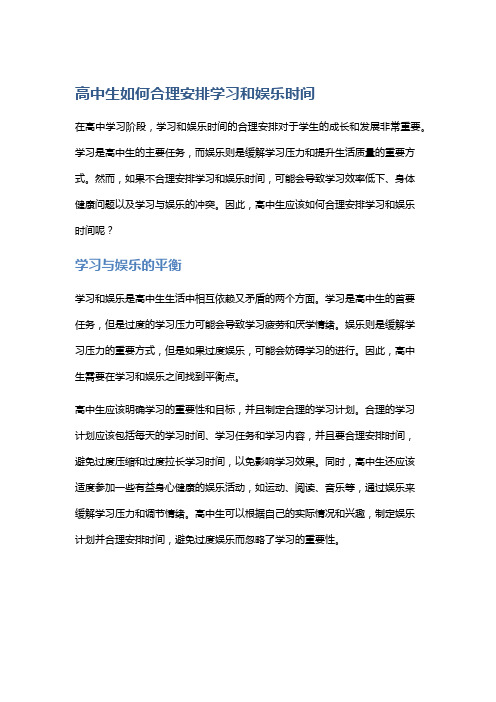 【学习】高中生如何合理安排学习和娱乐时间