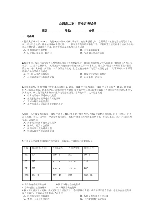 山西高二高中历史月考试卷带答案解析
