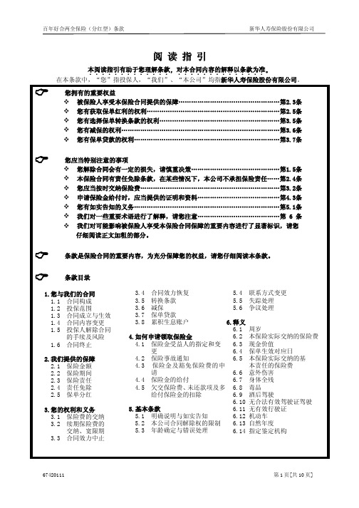 新华人寿百年好合两全保险(分红型)条款