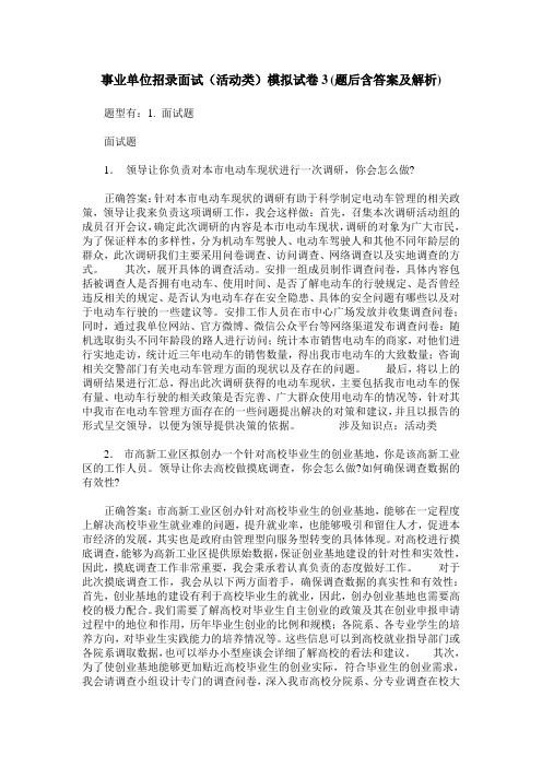 事业单位招录面试(活动类)模拟试卷3(题后含答案及解析)