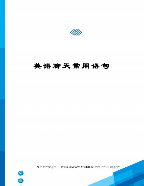 英语聊天常用语句图文稿