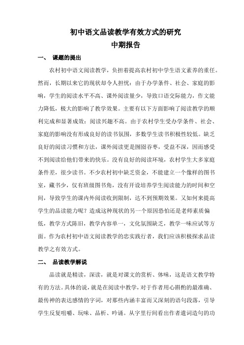 初中语文品读教学有效方式的研究中期报告8