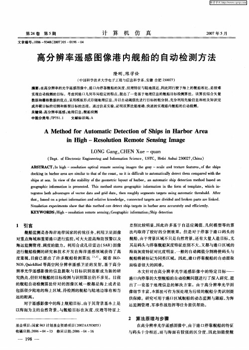 高分辨率遥感图像港内舰船的自动检测方法