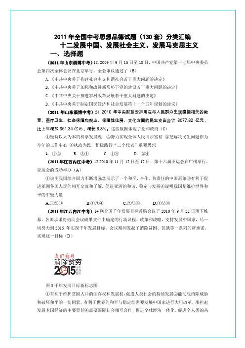 2011年全国中考思想品德试题(130套)分类汇编十二发展中国发展社会主义发展马克思主义