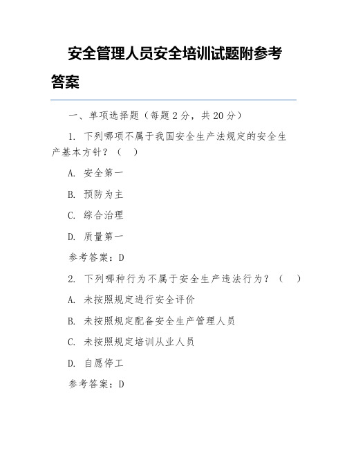 安全管理人员安全培训试题附参考答案