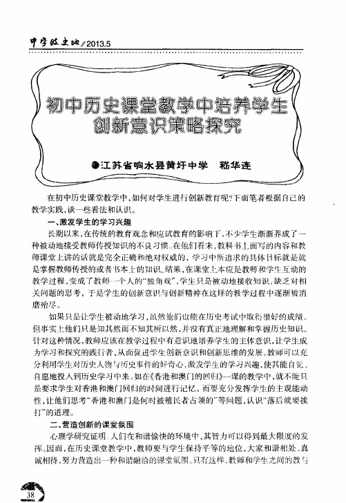 初中历史课堂教学中培养学生创新意识策略探究