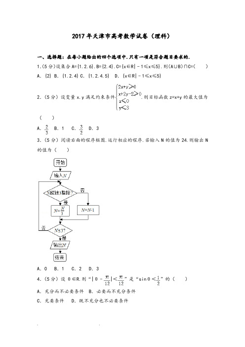 2017年天津市高考数学试卷(理科)