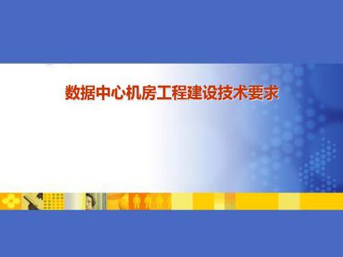 数据中心机房工程建设技术要求