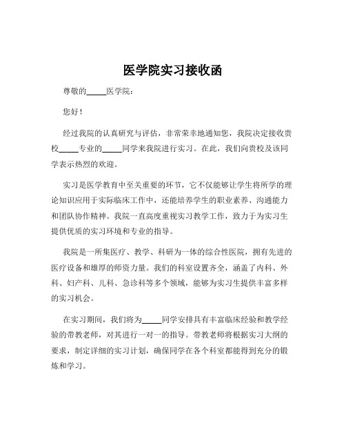 医学院实习接收函