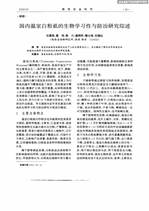 国内温室白粉虱的生物学习性与防治研究综述