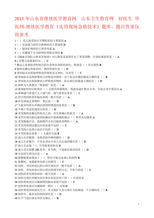 山东省继续医学教育网    好医生 华医网-继续医学教育《实用现场急救技术》题库、题目答案仅供参考资料