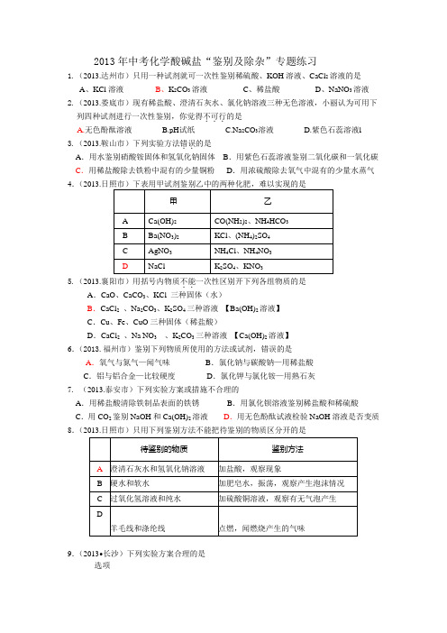 中考化学酸碱盐鉴别及除杂专题练习