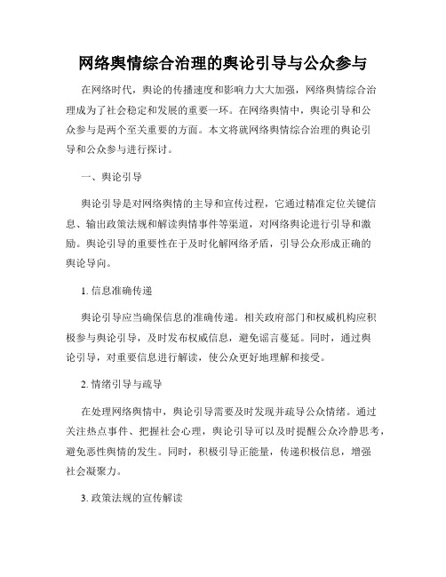 网络舆情综合治理的舆论引导与公众参与