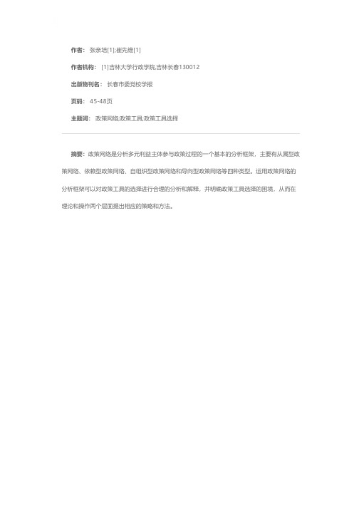 政策网络中政策工具的选择：问题与对策