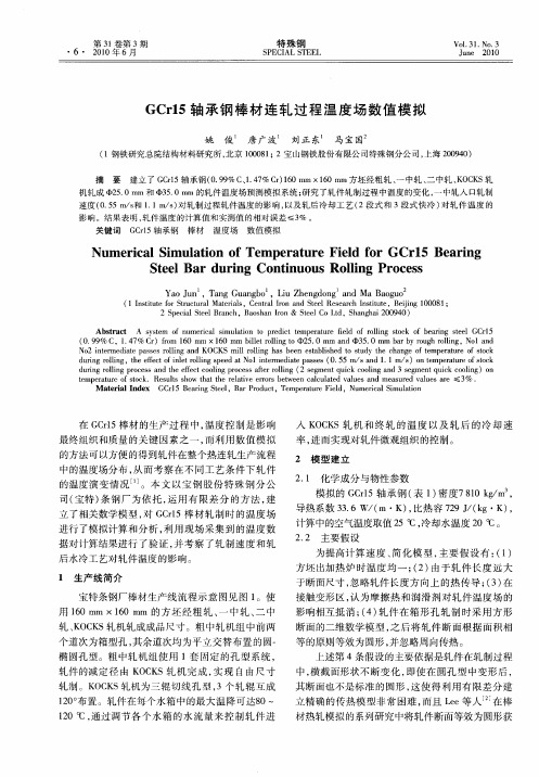 GCr15轴承钢棒材连轧过程温度场数值模拟