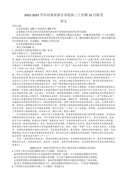 2022-2023学年河南省部分名校高三上学期10月联考语文试卷