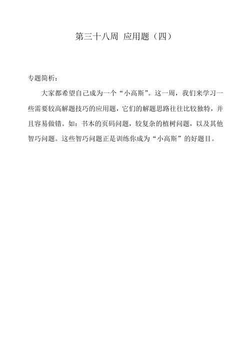 (最新)四年级奥数举一反三第三十八周 应用题(四)