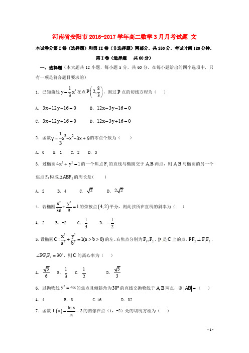 河南省安阳市高二数学3月月考试题 文(1)