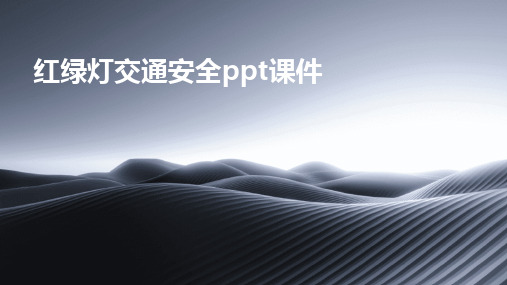 红绿灯交通安全ppt课件