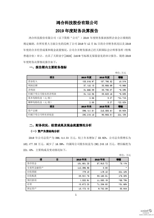 鸿合科技：2019年度财务决算报告