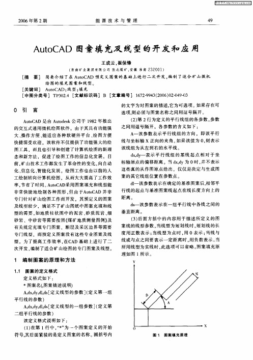 AutoCAD图案填充及线型的开发和应用