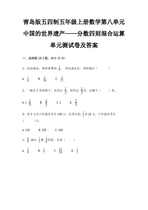 青岛版五四制五年级上册数学第八单元 中国的世界遗产——分数四则混合运算单元测试卷及答案