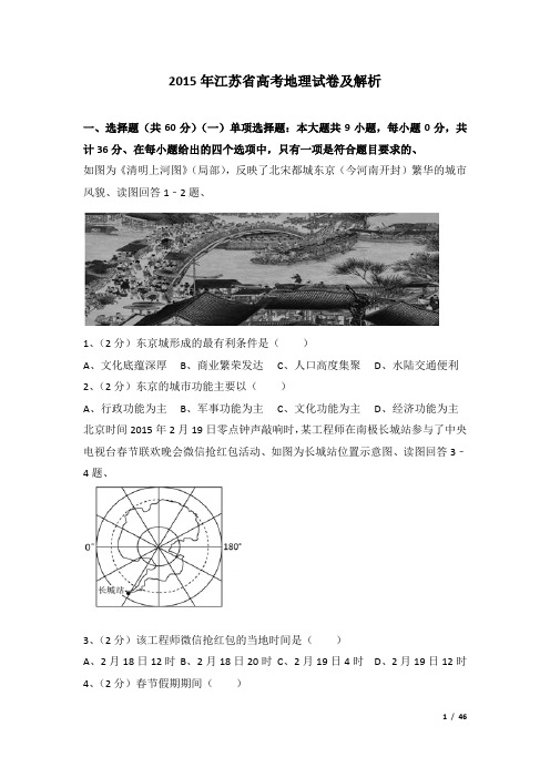 2015年江苏省高考地理试卷及解析