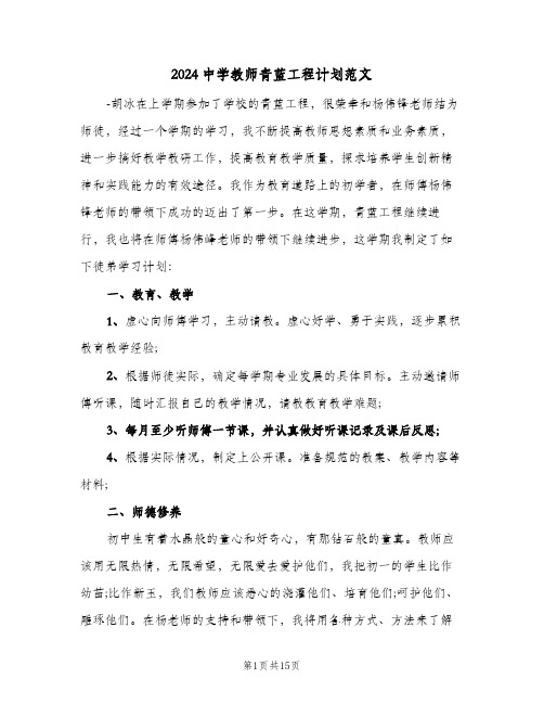 2024中学教师青蓝工程计划范文(4篇)