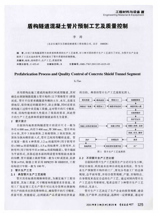 盾构隧道混凝土管片预制工艺及质量控制