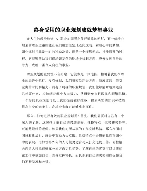 终身受用的职业规划成就梦想事业