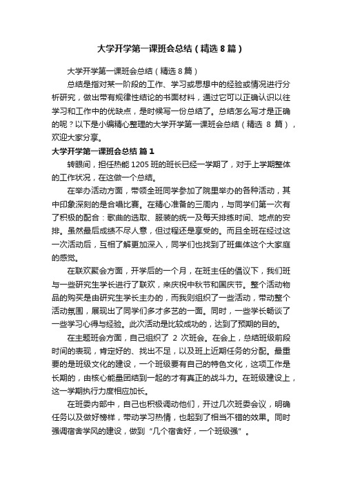 大学开学第一课班会总结（精选8篇）